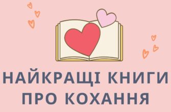 Кращі книги про кохання