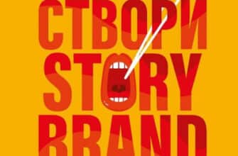 «Створи StoryBrand. Розкажи історію бренду, і тебе почують» Дональд Міллер