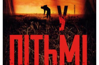 «У пітьмі» Майк Омер