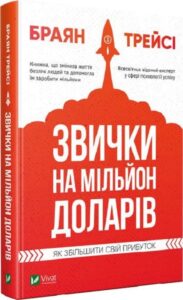 «Звички на мільйон доларів. Як збільшити свій прибуток» Браян Трейсі