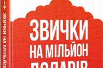 «Звички на мільйон доларів. Як збільшити свій прибуток» Браян Трейсі