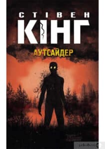 «Аутсайдер» Стівен Кінг
