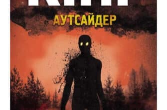 «Аутсайдер» Стівен Кінг