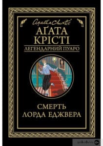 «Смерть лорда Еджвера» Аґата Крісті