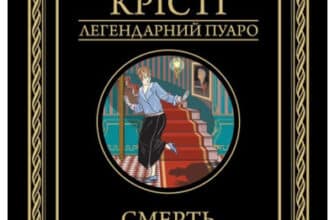 «Смерть лорда Еджвера» Аґата Крісті