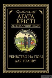 «Убивство на полі для гольфу» Аґата Крісті