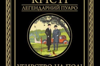 «Убивство на полі для гольфу» Аґата Крісті