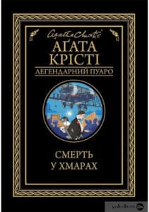 «Смерть у хмарах» Аґата Крісті