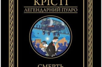 «Смерть у хмарах» Аґата Крісті