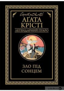 «Зло під сонцем» Аґата Крісті