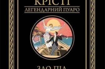 «Зло під сонцем» Аґата Крісті