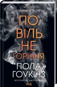 «Повільне горіння», Пола Хокингс