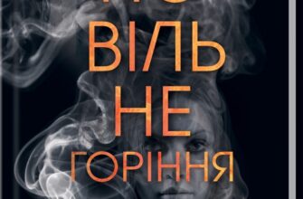 «Повільне горіння», Пола Хокингс