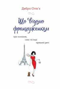 «Що відомо француженкам. Про кохання, секс та інші приємні речі» Дебра Олів'є