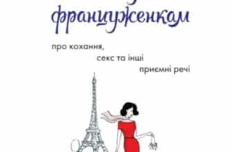 «Що відомо француженкам. Про кохання, секс та інші приємні речі» Дебра Олів'є