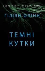 «Темні кутки» Ґіліян Флінн