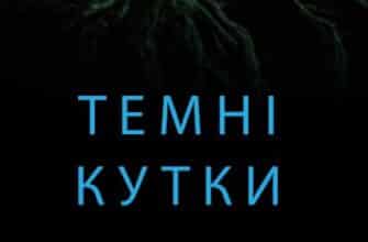 «Темні кутки» Ґіліян Флінн