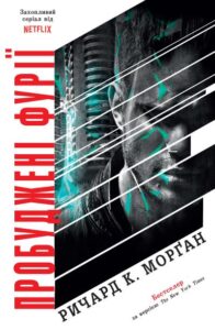 «Пробуджені фурії. Книга 3» Ричард К. Морґан