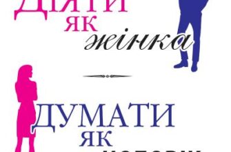 «Діяти як жінка, думати як чоловік» Стів Харві