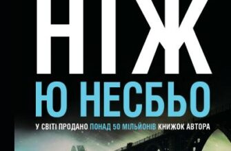 «Ніж» Ю Несбьо