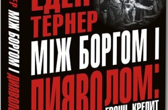 «Між боргом і дияволом: гроші, кредит та реформування глобальних фінансів» Едеір Тернер