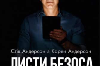 «Листи Безоса. 14 принципів зростання бізнесу від Amazon» Стів Андерсон, Карен Андерсон