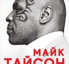 «Беззаперечна правда» Майк Тайсон, Ларрі Сломан