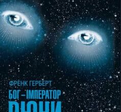 «Бог-Імператор Дюни» Френк Герберт