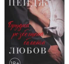 «Брудна, розбещена багата любов» Лорелін Пейдж