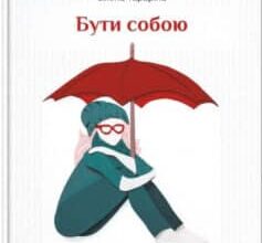 «Бути собою. 10 гаджетів для щастя» Олена Тараріна