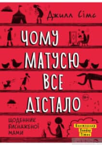 «Чому матусю все дістало» Джилл Сімс