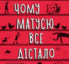 «Чому матусю все дістало» Джилл Сімс