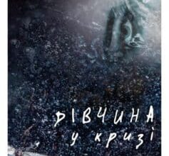 «Дівчина у кризі» Роберт Бриндза