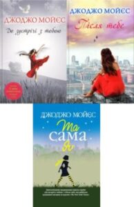 Серія книг «До зустрічі з тобою»
