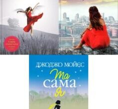 Серія книг «До зустрічі з тобою»