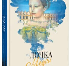 «Дочка Медічі» Софі Перино