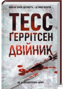  «Двійник» Тесс Ґеррітсен