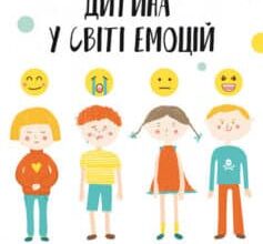 «Дитина у світі емоцій» Марія Малихіна