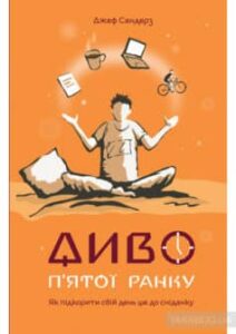 «Диво п’ятої ранку. Як підкорити свій день ще до сніданку» Джефф Сандерс