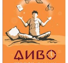 «Диво п’ятої ранку. Як підкорити свій день ще до сніданку» Джефф Сандерс
