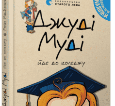 «Джуді Муді йде до коледжу. Книжка 8» Меган Макдональд