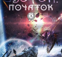 «Евотон: початок» Андрій Крижевський