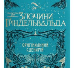 «Фантастичні звірі. Злочини Ґріндельвальда» Джоан Роулінг