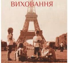 «Французьке виховання. Історія однієї американської мами в Парижі» Памела Друкерман