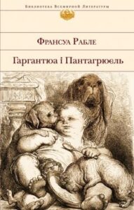  «Гаргантюа і Пантагрюель» Франсуа Рабле