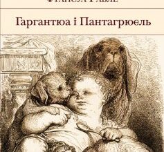 «Гаргантюа і Пантагрюель» Франсуа Рабле