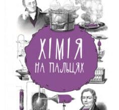 «Хімія на пальцях» Андрій Шляхов