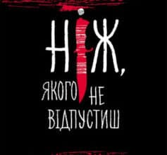 «Ходячий Хаос. Ніж, якого не відпустиш. Книга 1» Патрік Несс