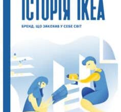 «Історія IKEA. Бренд, що закохав у себе світ» Інгвар Кампрад, Бертіл Торекуль