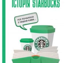 «Історія Starbucks. Усе почалося з чашки кави» Джоан Гордон, Говард Шульц